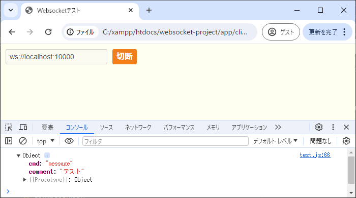 WebSocketサーバーの実行結果画面 - メッセージの送受信デモ