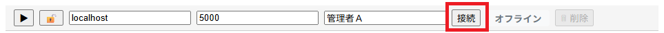接続ボタンを押下 接続ボタンを押下