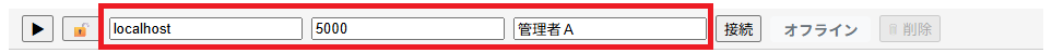 ホスト名/ポート番号/オペレータ名を入力 ホスト名/ポート番号/オペレータ名を入力