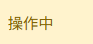 サービスの操作中状態 サービスの操作中状態