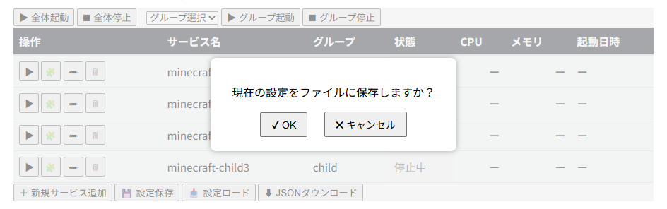 設定ファイルの保存確認ポップアップ 設定ファイルの保存確認ポップアップ