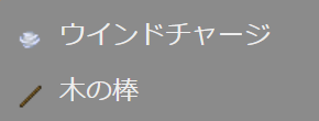 必要な素材 - 「風の杖」をクラフト時