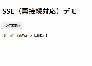 SSE の再接続後に続きを受信するデモ