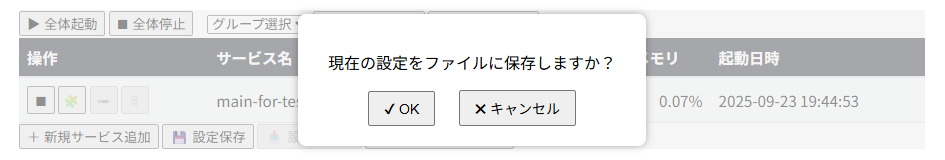 設定保存時の確認ポップアップ表示 設定保存時の確認ポップアップ表示