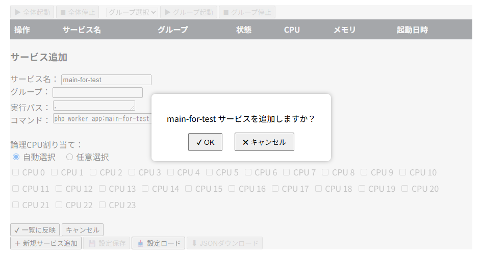 サービス追加時の確認ポップアップ表示 サービス追加時の確認ポップアップ表示