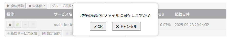 設定保存時の確認ポップアップ表示 設定保存時の確認ポップアップ表示